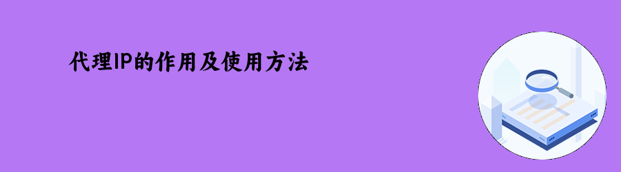 代理ip