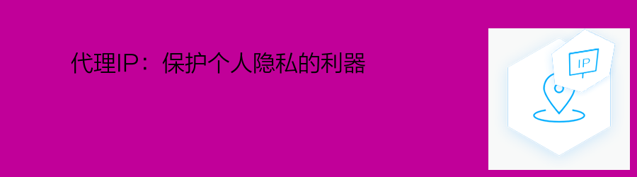长效静态代理ip